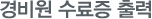 경비원 이수증